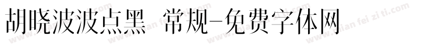 胡晓波波点黑 常规字体转换
